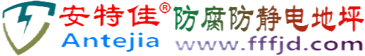 安特佳®舞钢防腐防静电地坪